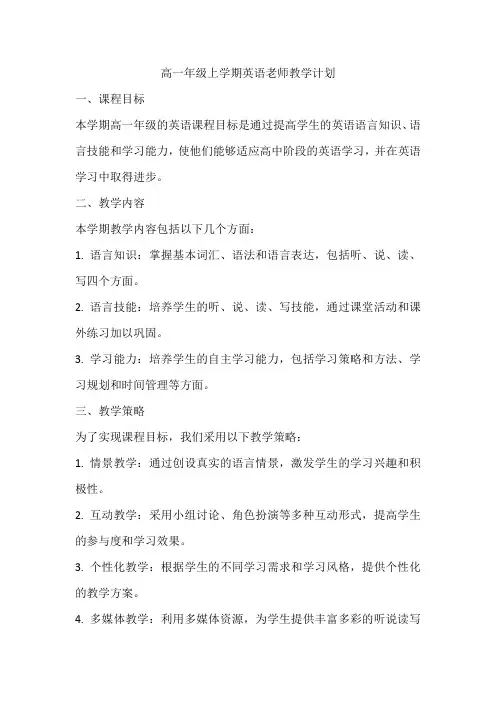 2023年高一年级上学期英语老师教学计划