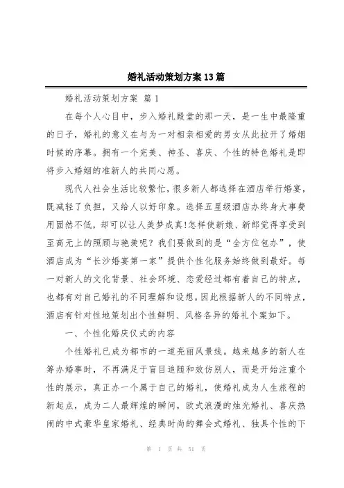 婚礼活动策划方案13篇