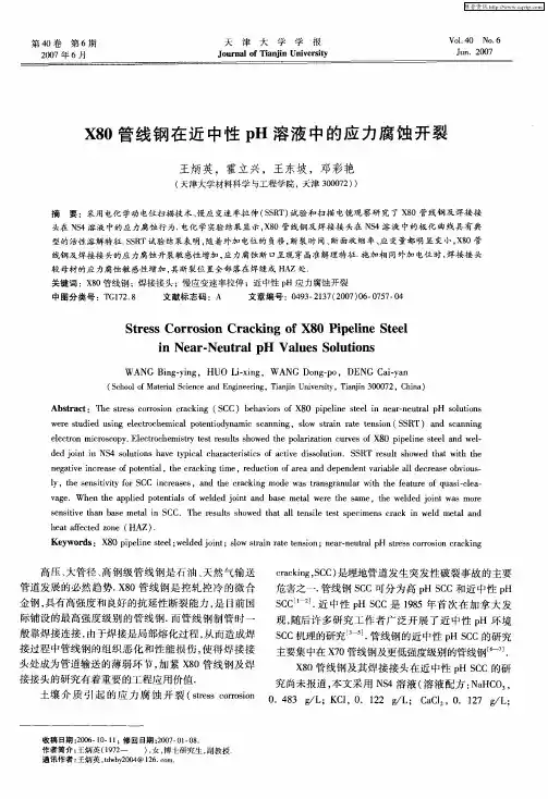 X80管线钢在近中性pH溶液中的应力腐蚀开裂