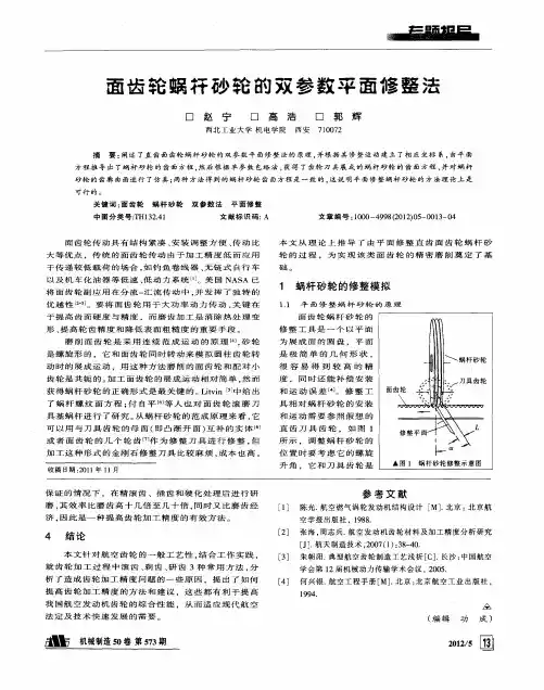 面齿轮蜗杆砂轮的双参数平面修整法