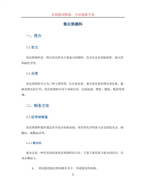 氧化铁颜料