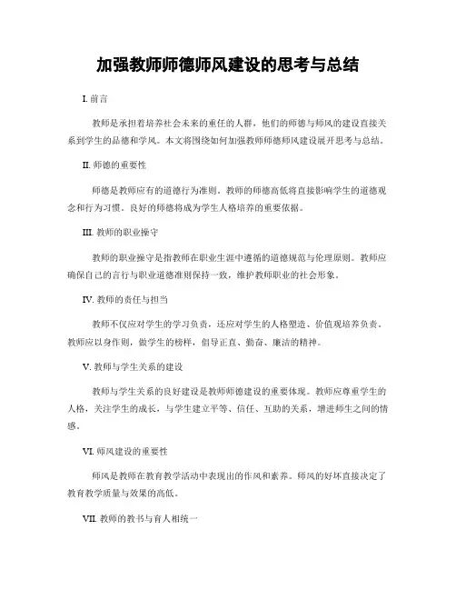 加强教师师德师风建设的思考与总结