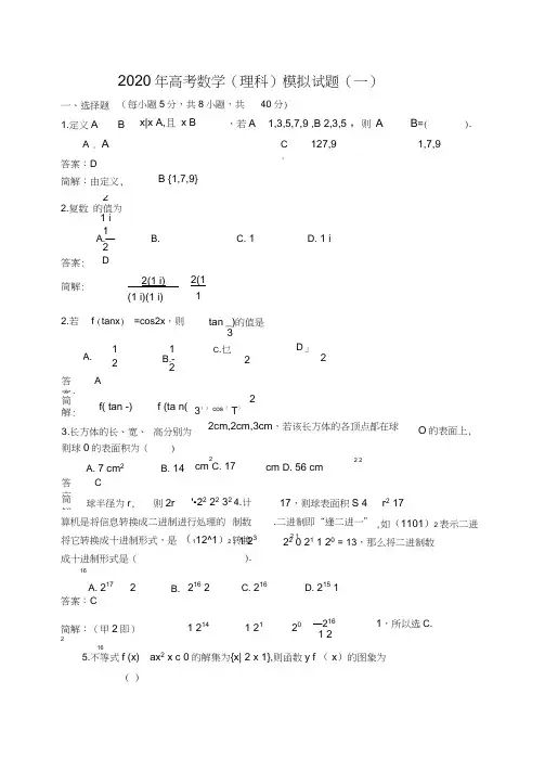 高三数学(理科)模拟试卷(1)