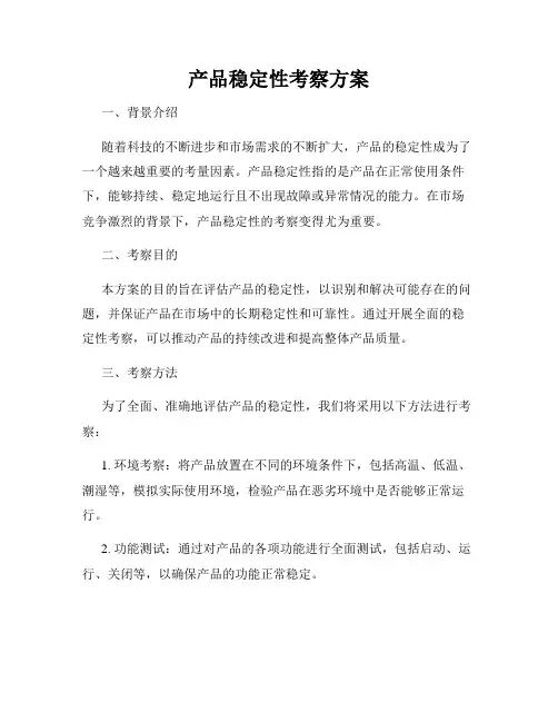 产品稳定性考察方案