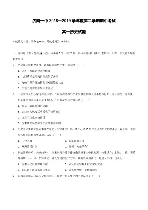 山东省济南第一中学2018-2019学年高一下学期期中考试历史试题(含答案)