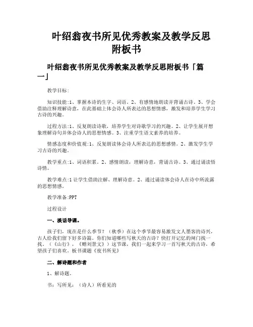 叶绍翁夜书所见优秀教案及教学反思附板书