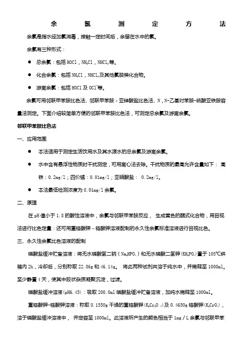 余氯测定-邻联甲苯胺比色法