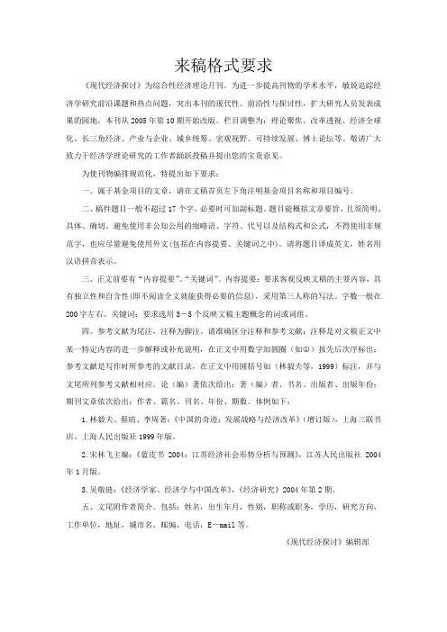 《现代经济探讨》来稿格式要求