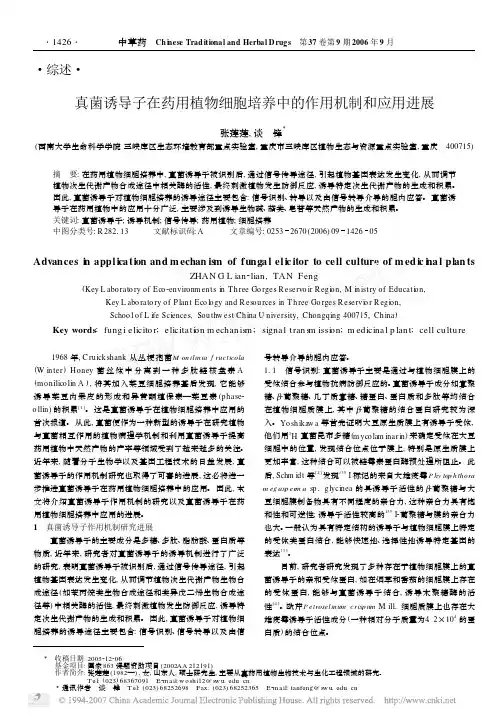 真菌诱导子在药用植物细胞培养中的作用机制和应用进展