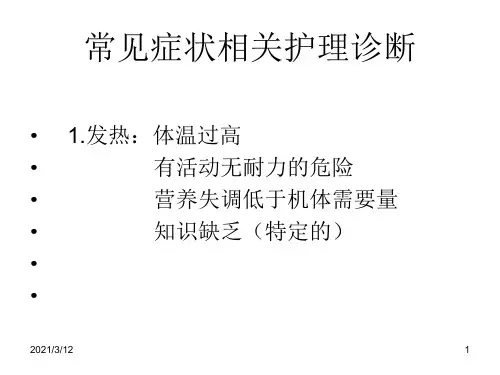 常见护理诊断及护理措施PPT课件
