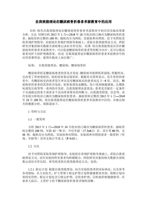 自我效能理论在糖尿病骨折患者术前教育中的应用