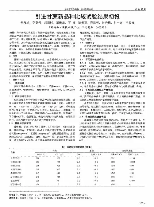 引进甘蔗新品种比较试验结果初报