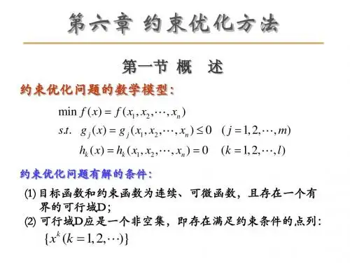 机械优化设计第六章