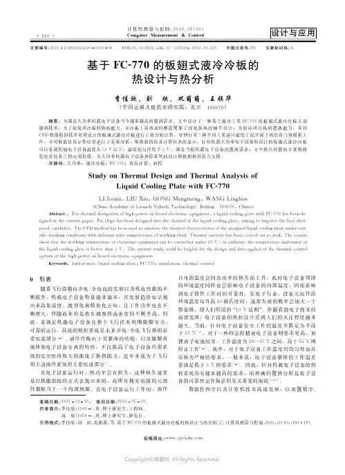 基于FC-770的板翅式液冷冷板的热设计与热分析