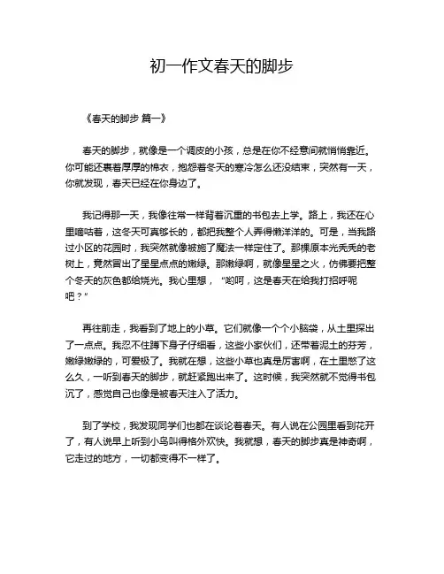 初一作文春天的脚步