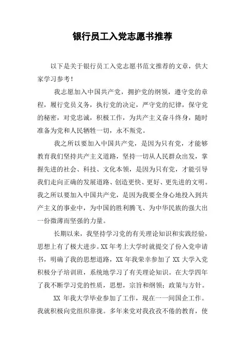 银行员工入党志愿书推荐