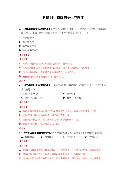 专题01 物质的变化与性质-2022年中考化学真题分项汇编(全国通用)(第01期)(解析版)