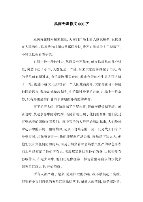 风雨无阻作文600字