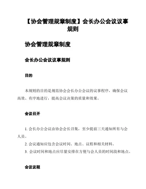 【协会管理规章制度】会长办公会议议事规则