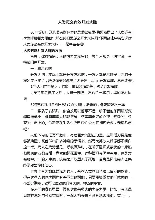 人类怎么有效开发大脑