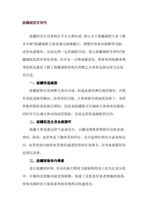 拔罐减肥有效吗