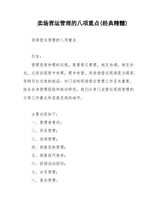 卖场营运管理的八项重点(经典精髓)
