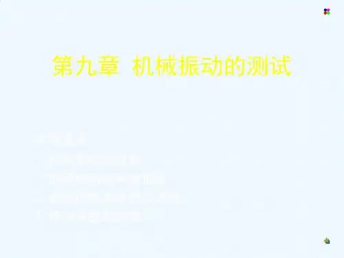 机械振动的测试与类型PPT(72张)