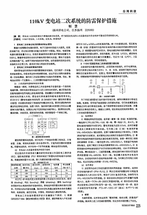 110kv变电站二次系统的防雷保护措施