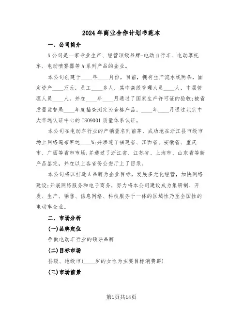 2024年商业合作计划书范本（三篇）