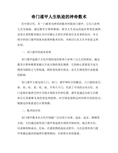 奇门遁甲人生轨迹的神奇数术