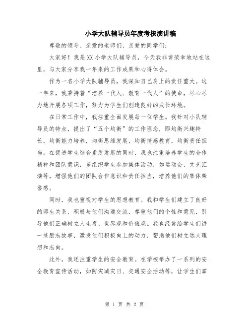 小学大队辅导员年度考核演讲稿