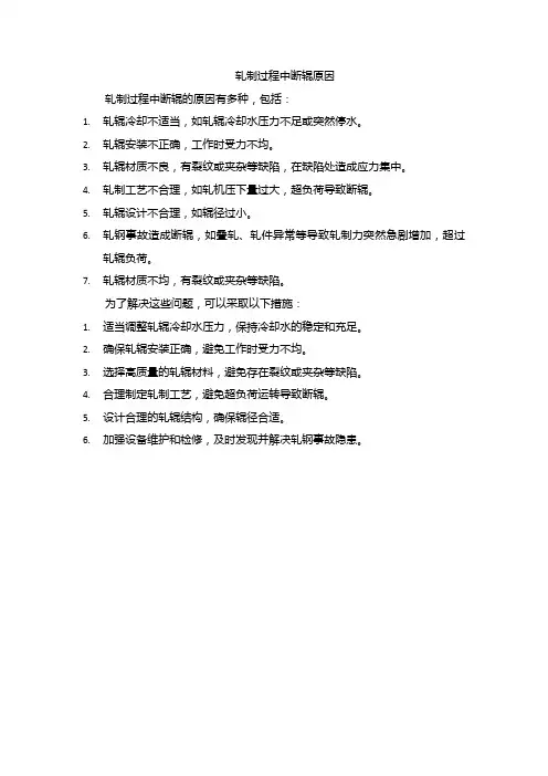 轧制过程中断辊原因