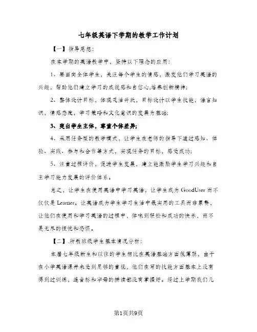 七年级英语下学期的教学工作计划(4篇)