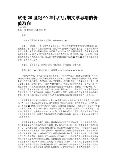试论20世纪90年代中后期文学思潮的价值取向