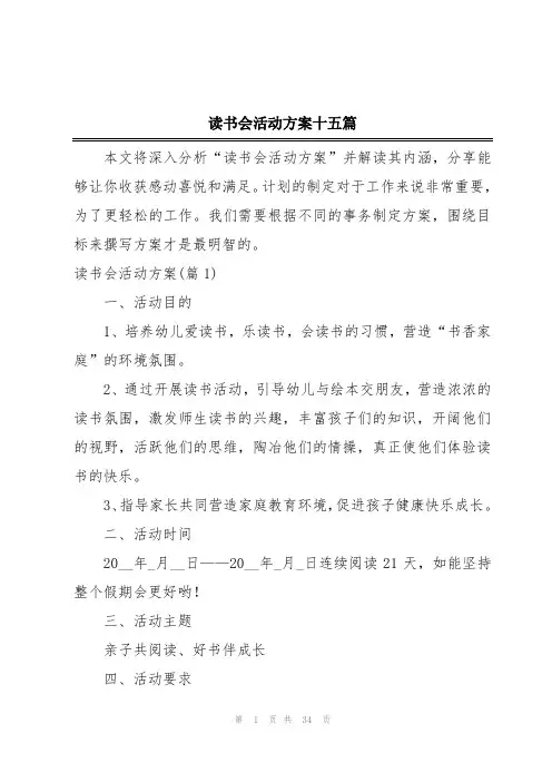 读书会活动方案十五篇