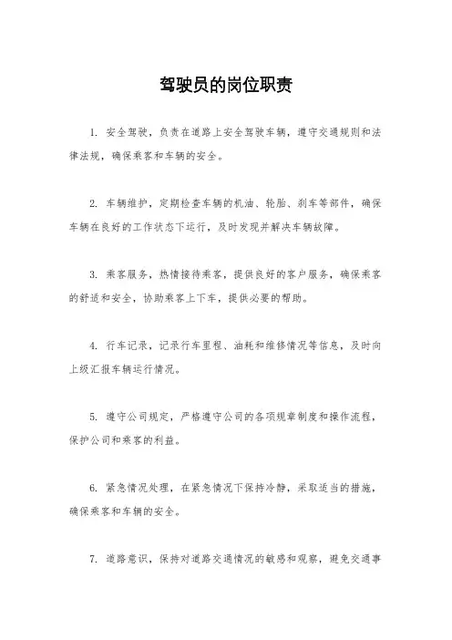 驾驶员的岗位职责