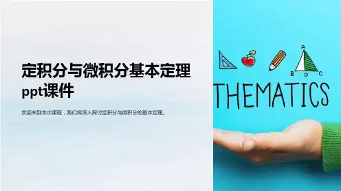 定积分与微积分基本定理课件