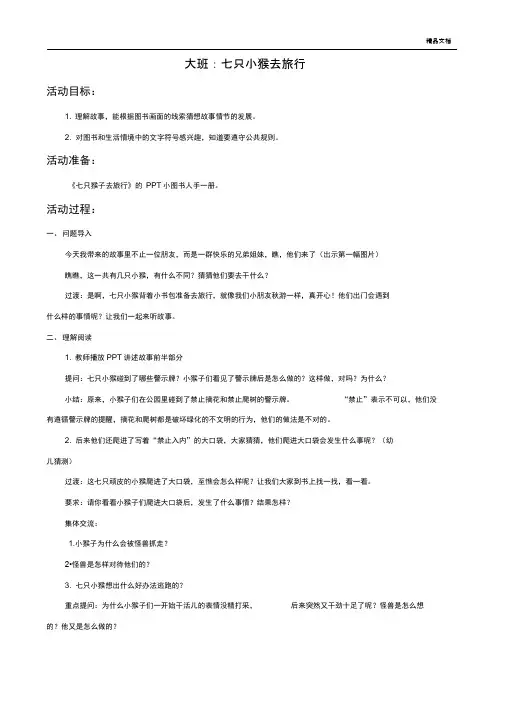七只小猴去旅行教案
