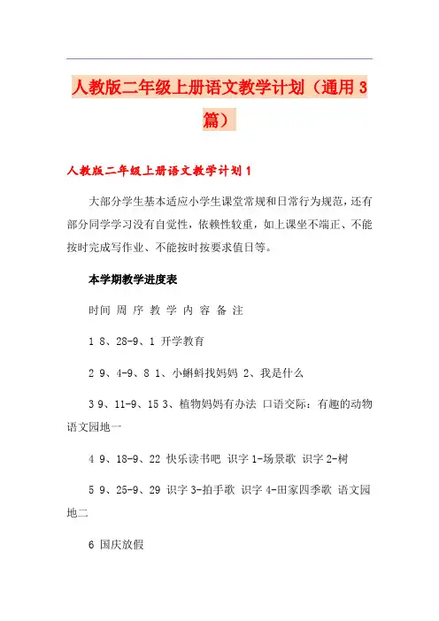 人教版二年级上册语文教学计划(通用3篇)