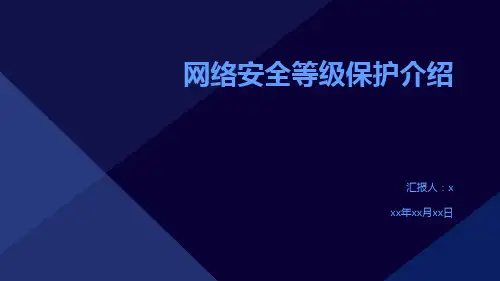 网络安全等级保护介绍