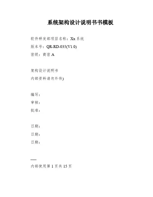 系统架构设计说明书书模板