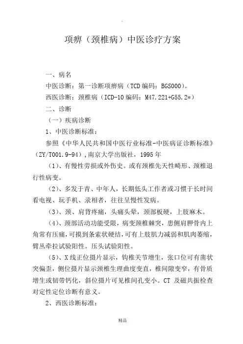 项痹(颈椎病)中医诊疗方案37946