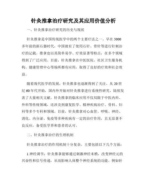 针灸推拿治疗研究及其应用价值分析