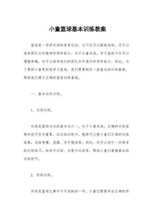 小童篮球基本训练教案