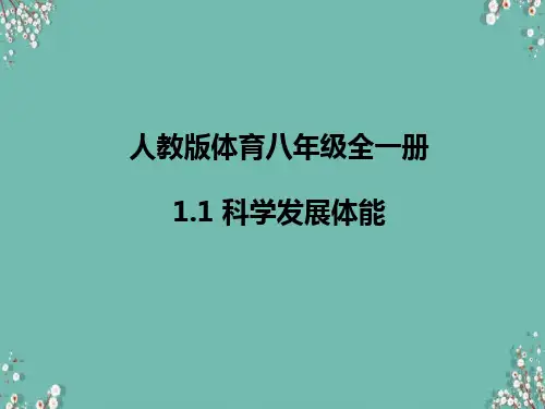 人教版体育八年级全一册 1  科学发展体能 课件 (1)