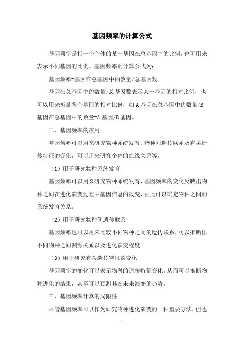 基因频率的计算公式