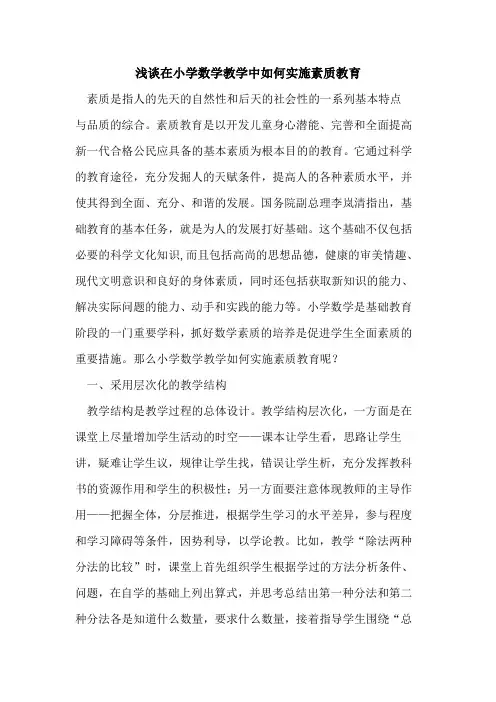 在小学数学教学中如何实施素质教育