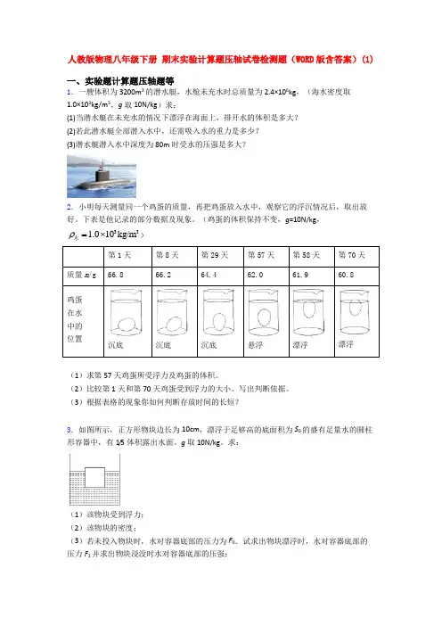 人教八年级物理下学期期末复习实验计算题试卷及答案