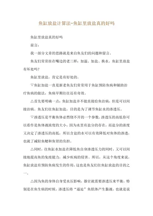鱼缸放盐计算法-鱼缸里放盐真的好吗