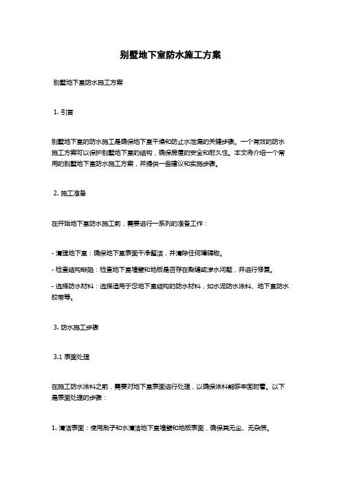 别墅地下室防水施工方案